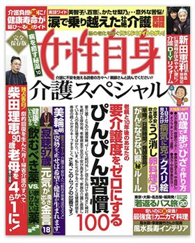 女性自身 介護スペシャル 『老親と10年後のあなたの要介護度をゼロにするぴんぴん習慣100』