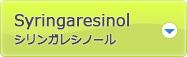 シリンガレシノール（Syringaresinol）の機能性